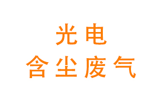 光電含塵廢氣怎么處理？