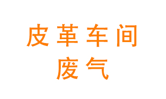 皮革車間廢氣異味用什么設備處理？