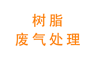 樹脂廢氣該怎么處理？