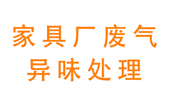 家具廠廢氣異味有哪些成分，該怎么處理？