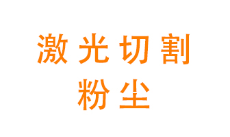 激光切割的粉塵該怎么處理？用什么環保設備呢？