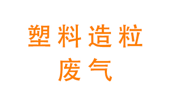 塑料造粒廠廢氣有哪些成分？該怎么處理？